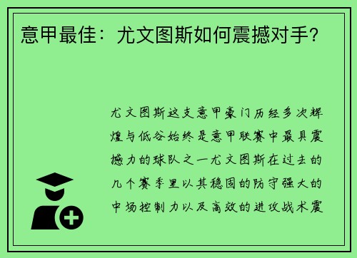 意甲最佳：尤文图斯如何震撼对手？