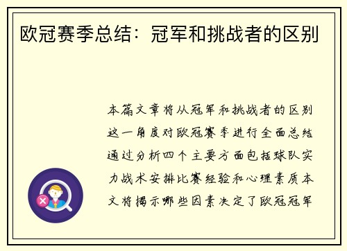 欧冠赛季总结：冠军和挑战者的区别
