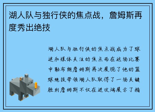 湖人队与独行侠的焦点战，詹姆斯再度秀出绝技