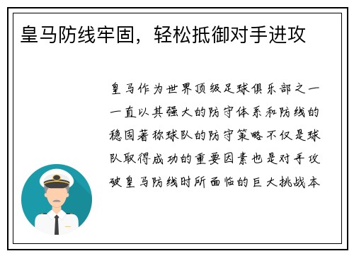 皇马防线牢固，轻松抵御对手进攻