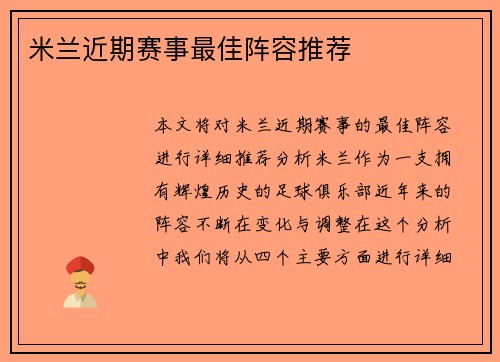 米兰近期赛事最佳阵容推荐