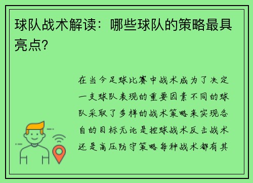 球队战术解读：哪些球队的策略最具亮点？