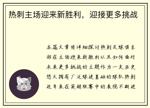 热刺主场迎来新胜利，迎接更多挑战
