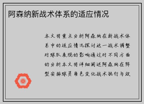 阿森纳新战术体系的适应情况