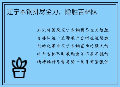 辽宁本钢拼尽全力，险胜吉林队