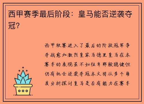 西甲赛季最后阶段：皇马能否逆袭夺冠？