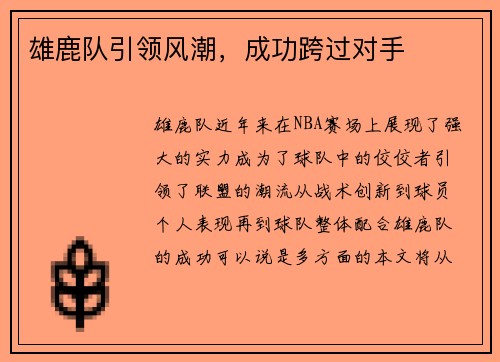 雄鹿队引领风潮，成功跨过对手