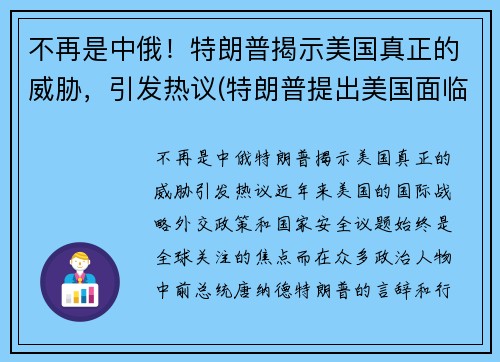 不再是中俄！特朗普揭示美国真正的威胁，引发热议(特朗普提出美国面临五大问题)