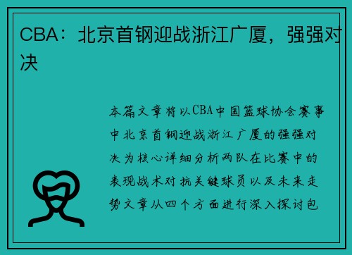 CBA：北京首钢迎战浙江广厦，强强对决