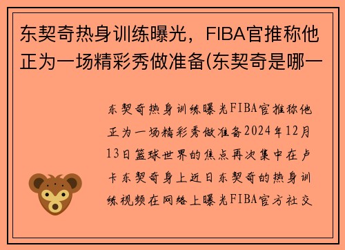 东契奇热身训练曝光，FIBA官推称他正为一场精彩秀做准备(东契奇是哪一队的)