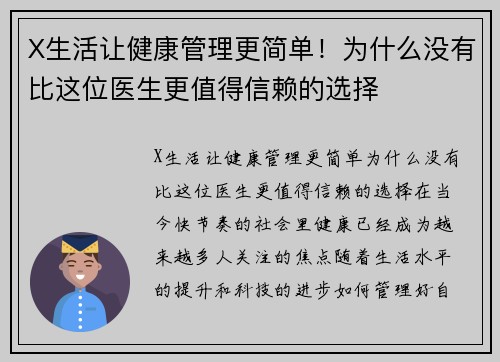X生活让健康管理更简单！为什么没有比这位医生更值得信赖的选择