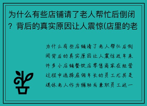 为什么有些店铺请了老人帮忙后倒闭？背后的真实原因让人震惊(店里的老人告诉我们什么道理)