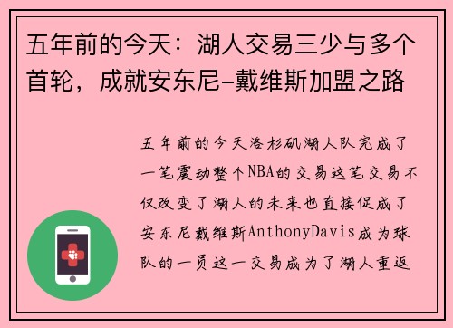 五年前的今天：湖人交易三少与多个首轮，成就安东尼-戴维斯加盟之路