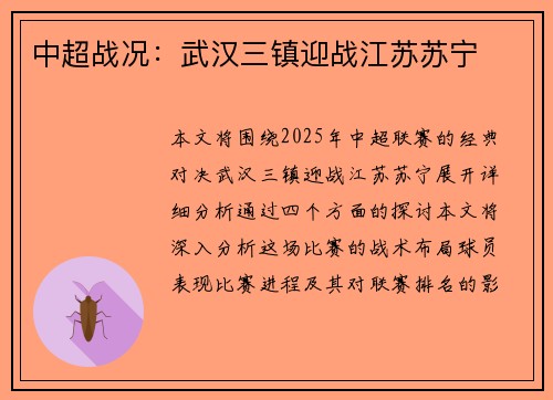 中超战况：武汉三镇迎战江苏苏宁