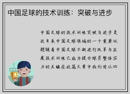 中国足球的技术训练：突破与进步