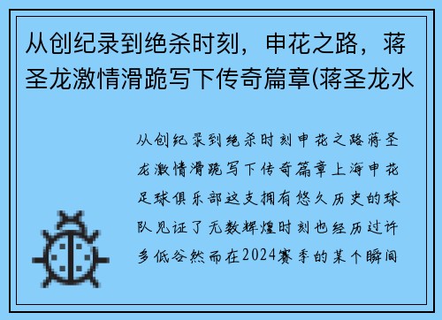从创纪录到绝杀时刻，申花之路，蒋圣龙激情滑跪写下传奇篇章(蒋圣龙水平)