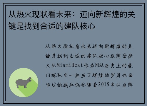 从热火现状看未来：迈向新辉煌的关键是找到合适的建队核心