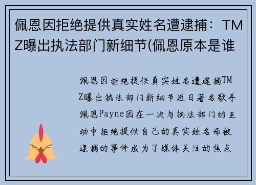 佩恩因拒绝提供真实姓名遭逮捕：TMZ曝出执法部门新细节(佩恩原本是谁)