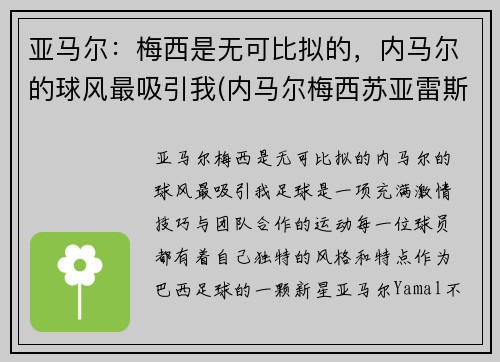亚马尔：梅西是无可比拟的，内马尔的球风最吸引我(内马尔梅西苏亚雷斯组合厉害吗)