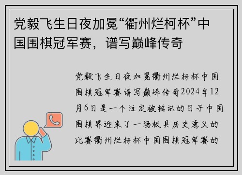 党毅飞生日夜加冕“衢州烂柯杯”中国围棋冠军赛，谱写巅峰传奇