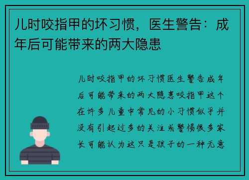 儿时咬指甲的坏习惯，医生警告：成年后可能带来的两大隐患