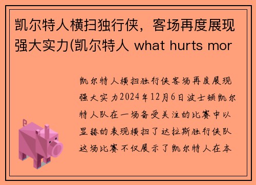 凯尔特人横扫独行侠，客场再度展现强大实力(凯尔特人 what hurts more)