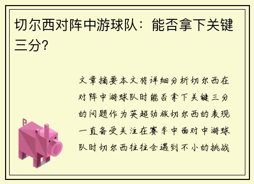 切尔西对阵中游球队：能否拿下关键三分？