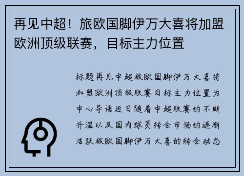 再见中超！旅欧国脚伊万大喜将加盟欧洲顶级联赛，目标主力位置
