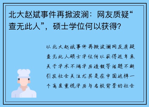 北大赵斌事件再掀波澜：网友质疑“查无此人”，硕士学位何以获得？