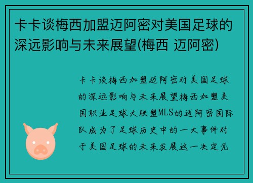 卡卡谈梅西加盟迈阿密对美国足球的深远影响与未来展望(梅西 迈阿密)