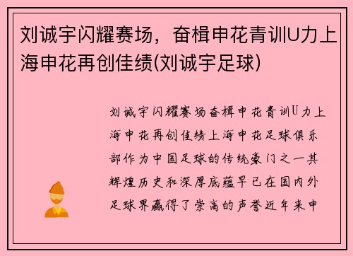 刘诚宇闪耀赛场，奋楫申花青训U力上海申花再创佳绩(刘诚宇足球)