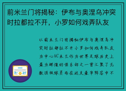 前米兰门将揭秘：伊布与奥涅乌冲突时拉都拉不开，小罗如何戏弄队友