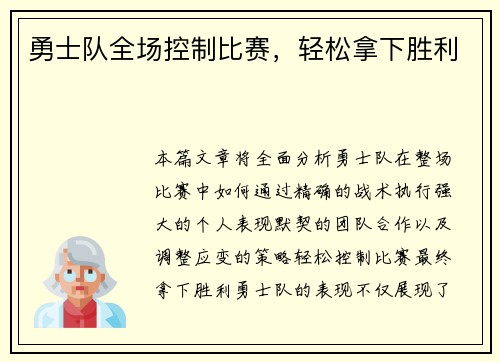勇士队全场控制比赛，轻松拿下胜利
