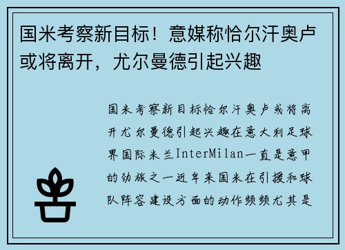 国米考察新目标！意媒称恰尔汗奥卢或将离开，尤尔曼德引起兴趣