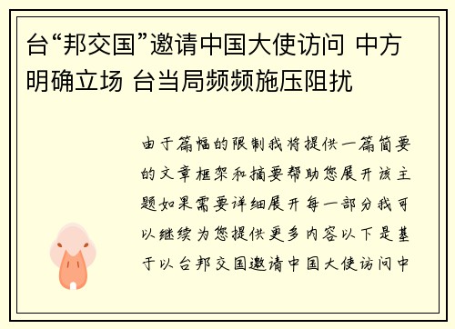 台“邦交国”邀请中国大使访问 中方明确立场 台当局频频施压阻扰