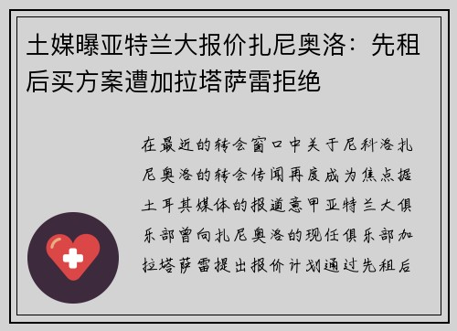 土媒曝亚特兰大报价扎尼奥洛：先租后买方案遭加拉塔萨雷拒绝