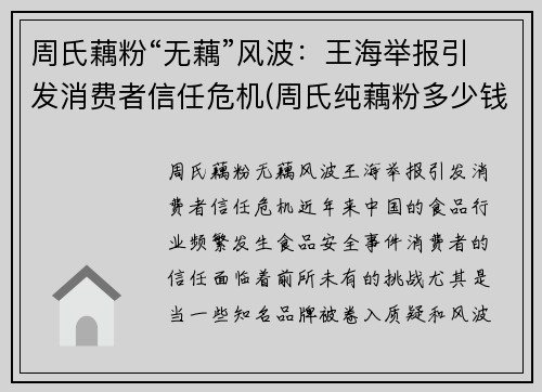 周氏藕粉“无藕”风波：王海举报引发消费者信任危机(周氏纯藕粉多少钱一袋)