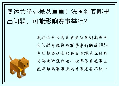 奥运会举办悬念重重！法国到底哪里出问题，可能影响赛事举行？
