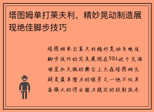 塔图姆单打莱夫利，精妙晃动制造展现绝佳脚步技巧