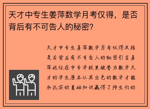 天才中专生姜萍数学月考仅得，是否背后有不可告人的秘密？