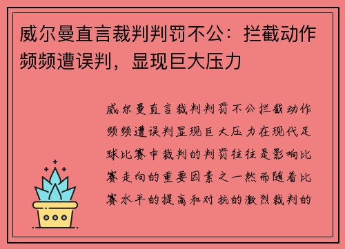 威尔曼直言裁判判罚不公：拦截动作频频遭误判，显现巨大压力