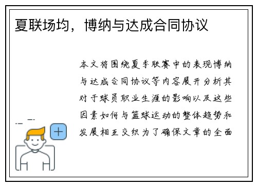夏联场均，博纳与达成合同协议