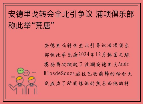 安德里戈转会全北引争议 浦项俱乐部称此举“荒唐”