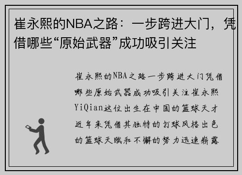 崔永熙的NBA之路：一步跨进大门，凭借哪些“原始武器”成功吸引关注