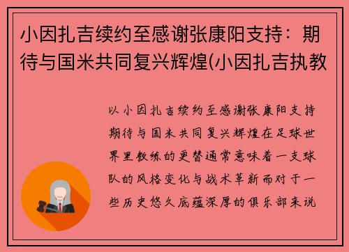 小因扎吉续约至感谢张康阳支持：期待与国米共同复兴辉煌(小因扎吉执教经历)