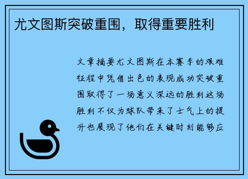 尤文图斯突破重围，取得重要胜利