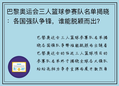 巴黎奥运会三人篮球参赛队名单揭晓：各国强队争锋，谁能脱颖而出？