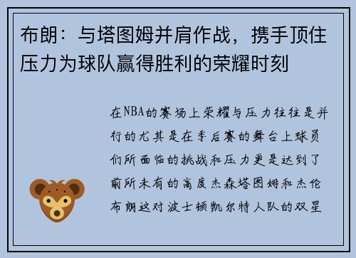 布朗：与塔图姆并肩作战，携手顶住压力为球队赢得胜利的荣耀时刻
