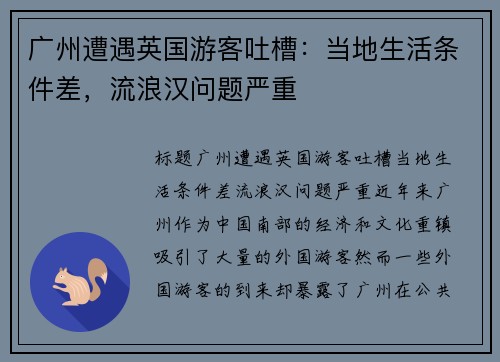 广州遭遇英国游客吐槽：当地生活条件差，流浪汉问题严重