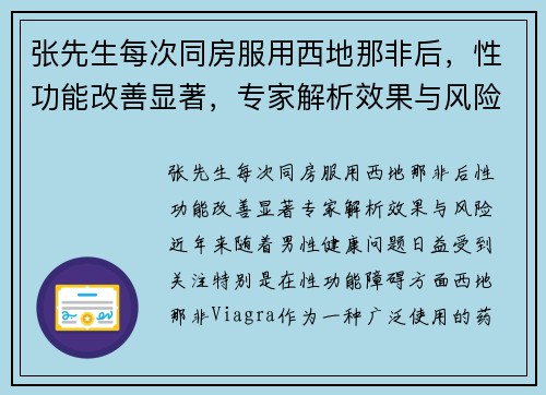 张先生每次同房服用西地那非后，性功能改善显著，专家解析效果与风险